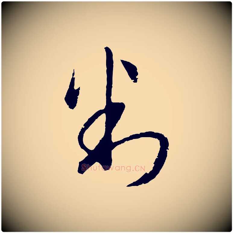 判毛笔行楷写法,摘自元代俞俊复德翁帖