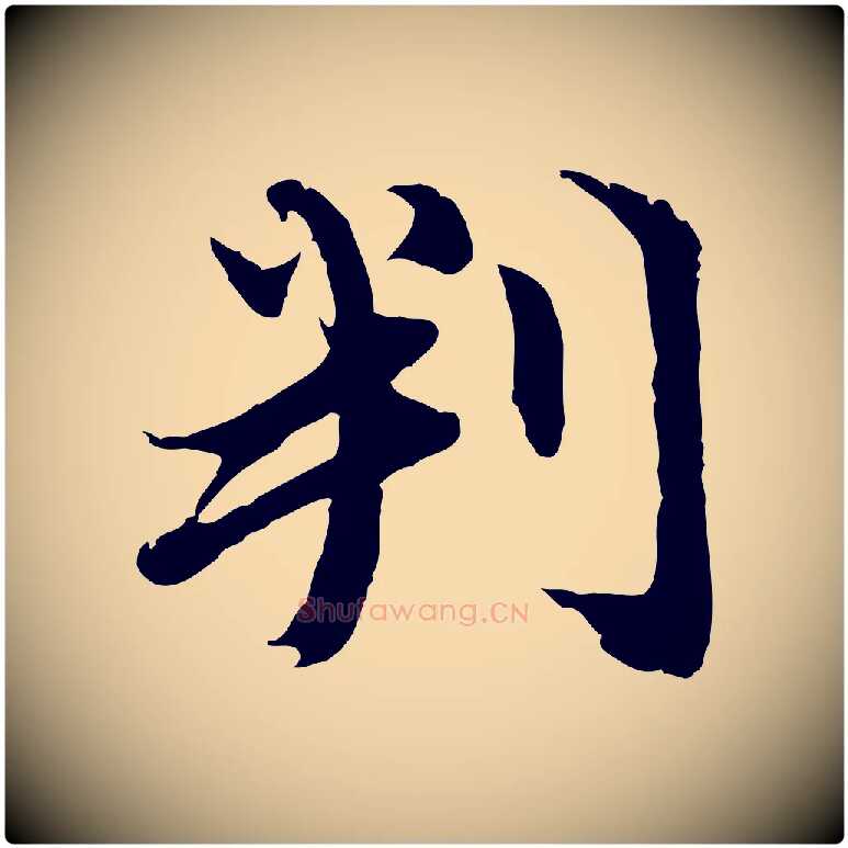 判毛笔行楷写法,摘自元代俞俊复德翁帖