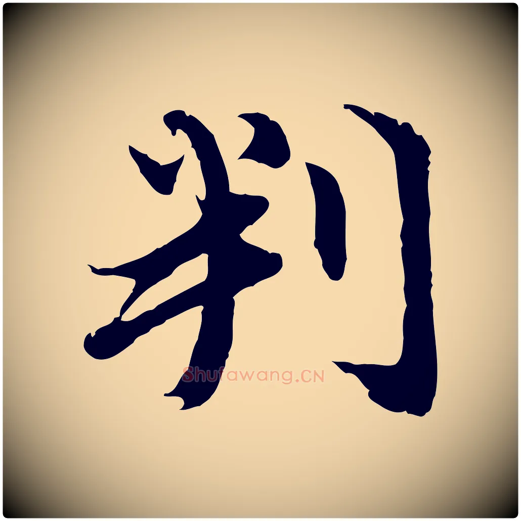 判毛笔行楷写法,摘自元代俞俊复德翁帖
