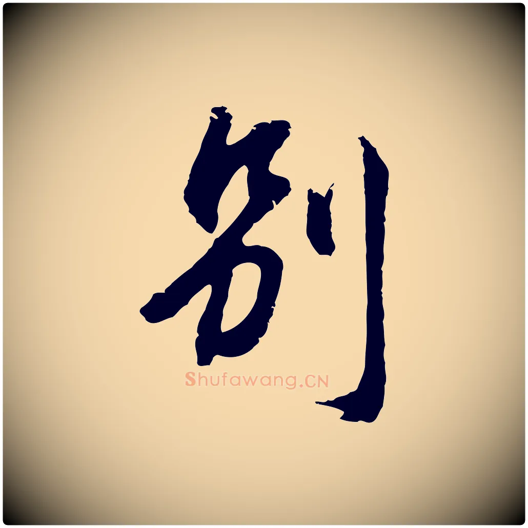 別毛笔行楷写法,摘自元代俞俊复德翁帖