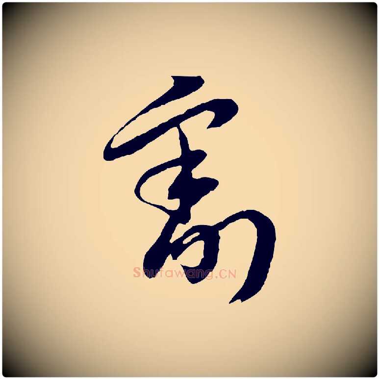 割毛笔行楷写法,摘自元代俞俊复德翁帖
