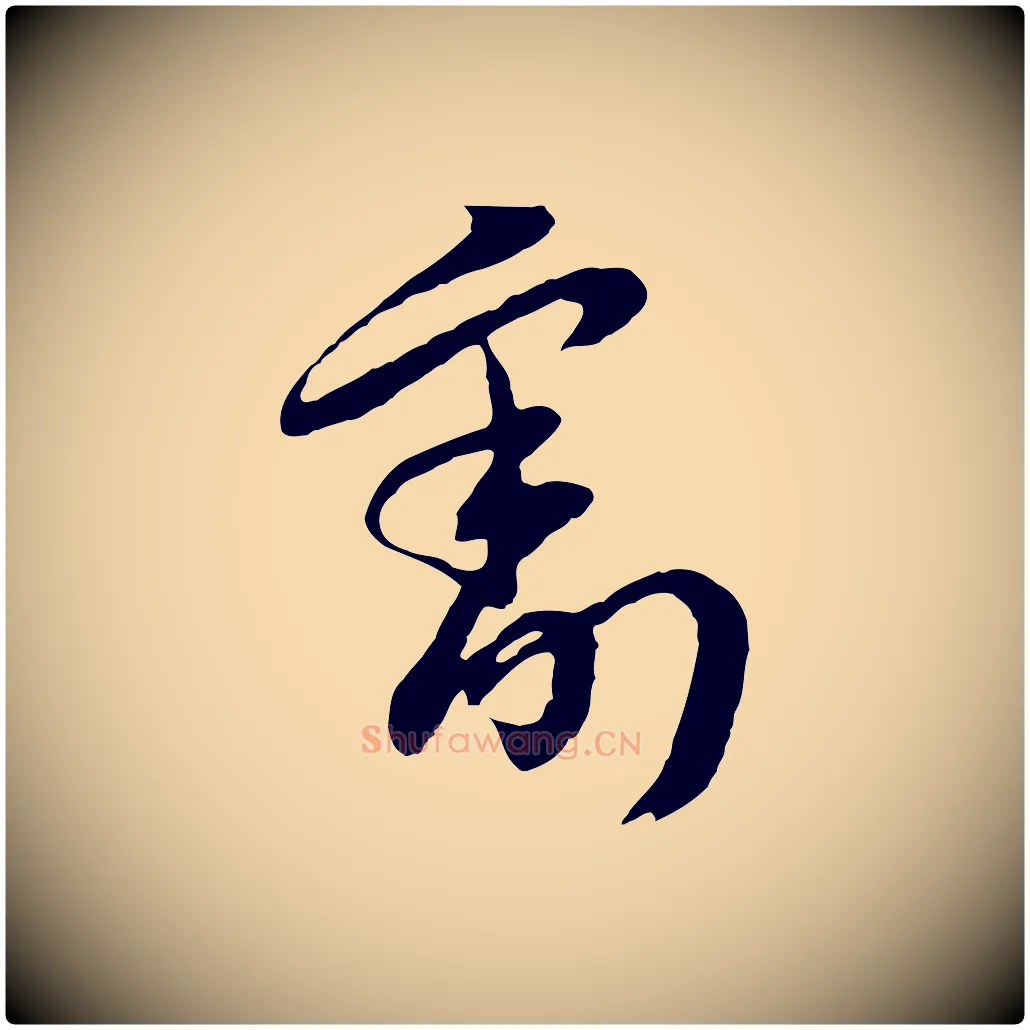 割毛笔行楷写法,摘自元代俞俊复德翁帖