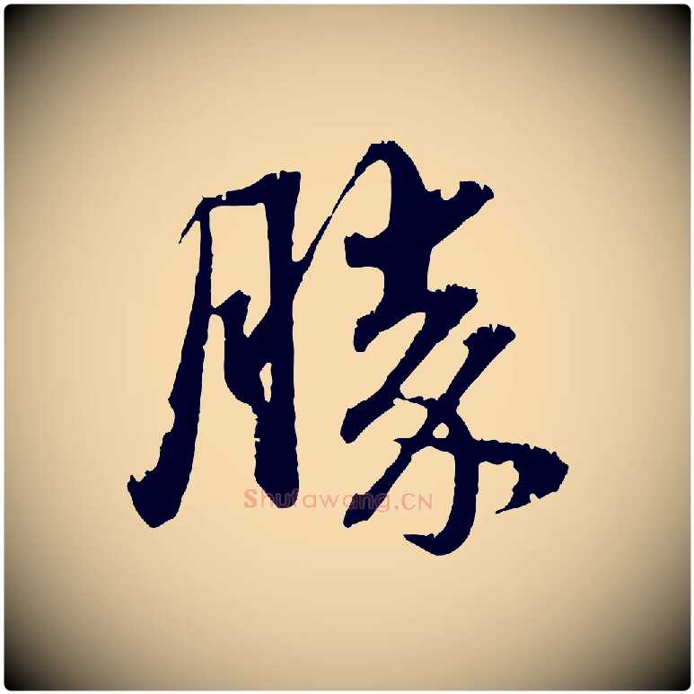 勝毛笔行楷写法,摘自元代俞俊复德翁帖