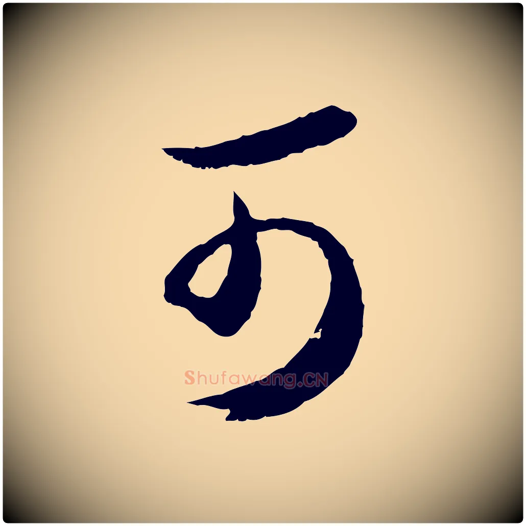 可毛笔行楷写法,摘自元代俞俊复德翁帖
