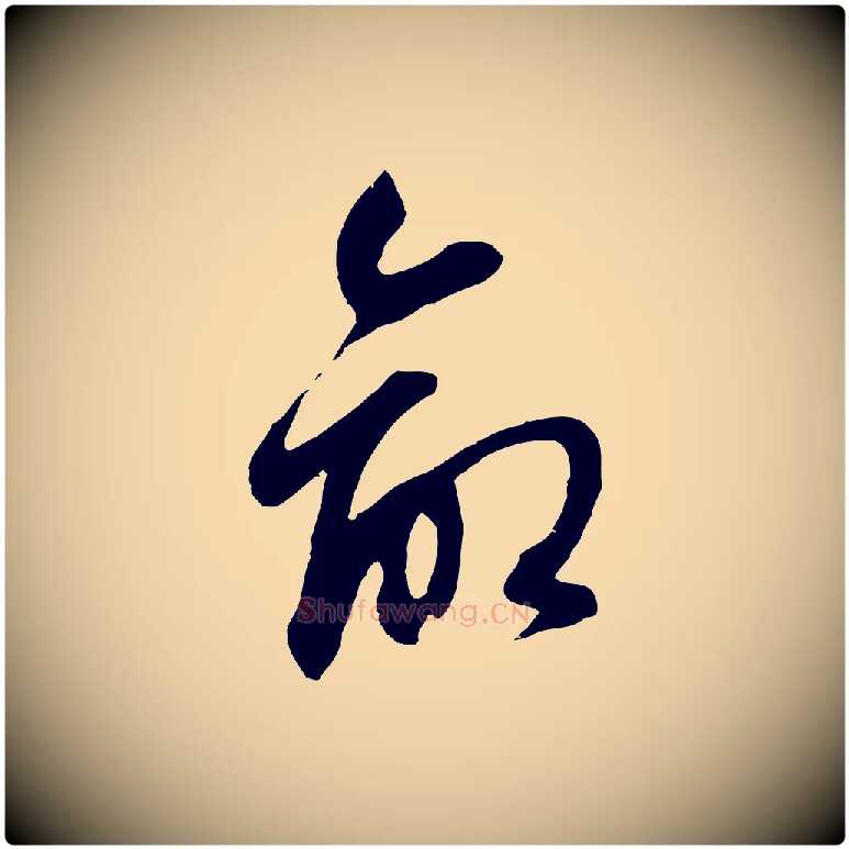 命毛笔行楷写法,摘自元代俞俊复德翁帖
