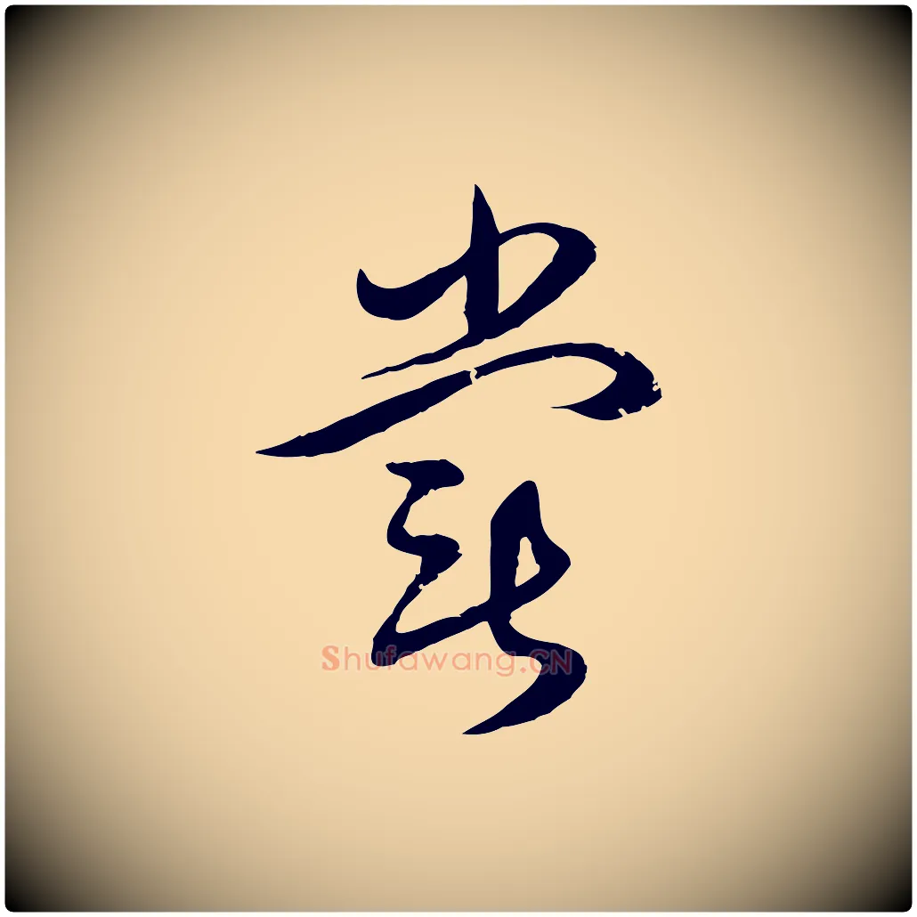 嘗毛笔行楷写法,摘自元代俞俊复德翁帖