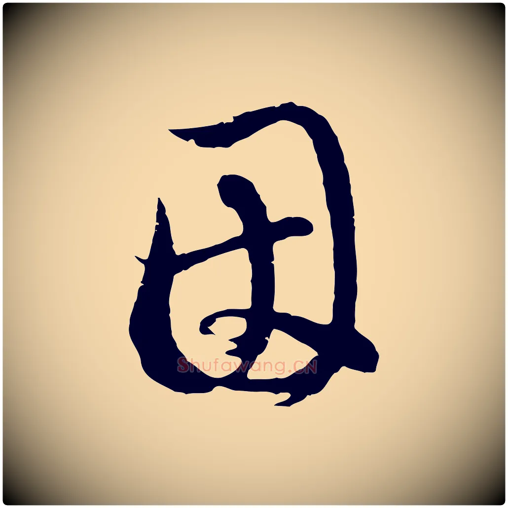因毛笔行楷写法,摘自元代俞俊复德翁帖