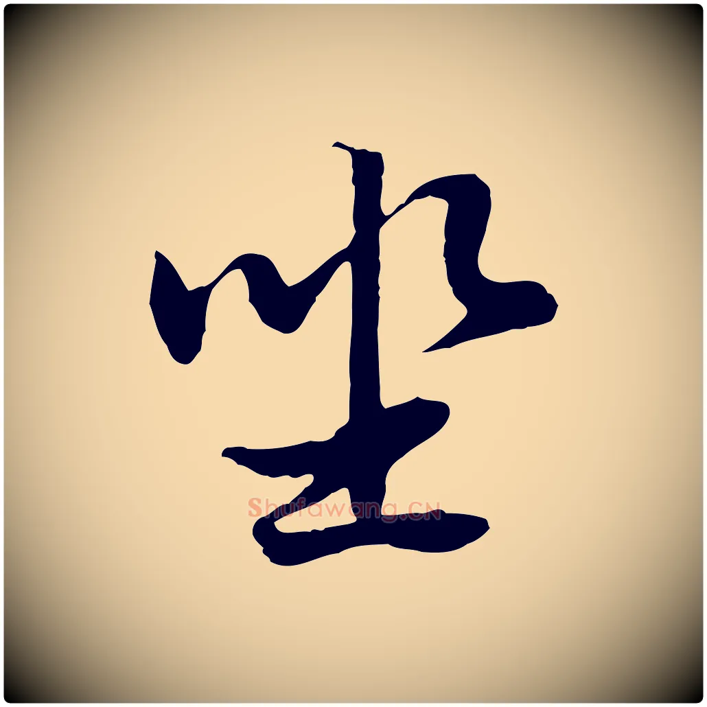 坐毛笔行楷写法,摘自元代俞俊复德翁帖