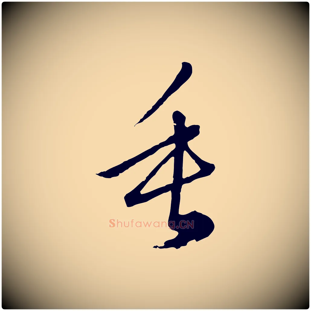 垂毛笔行楷写法,摘自元代俞俊复德翁帖