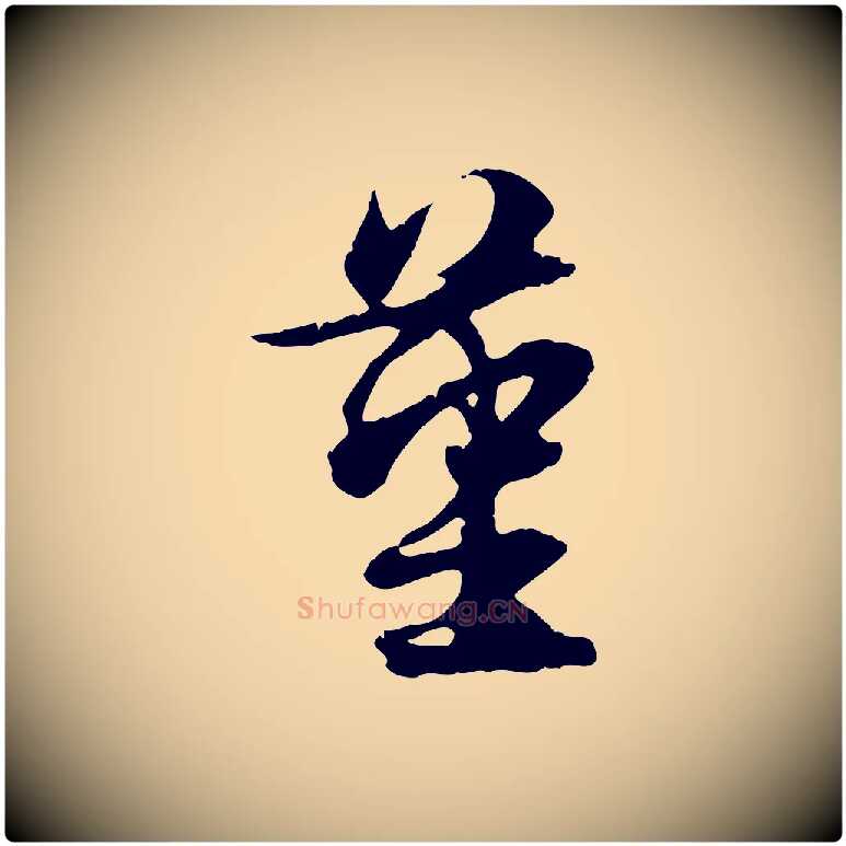 堇毛笔行楷写法,摘自元代俞俊复德翁帖