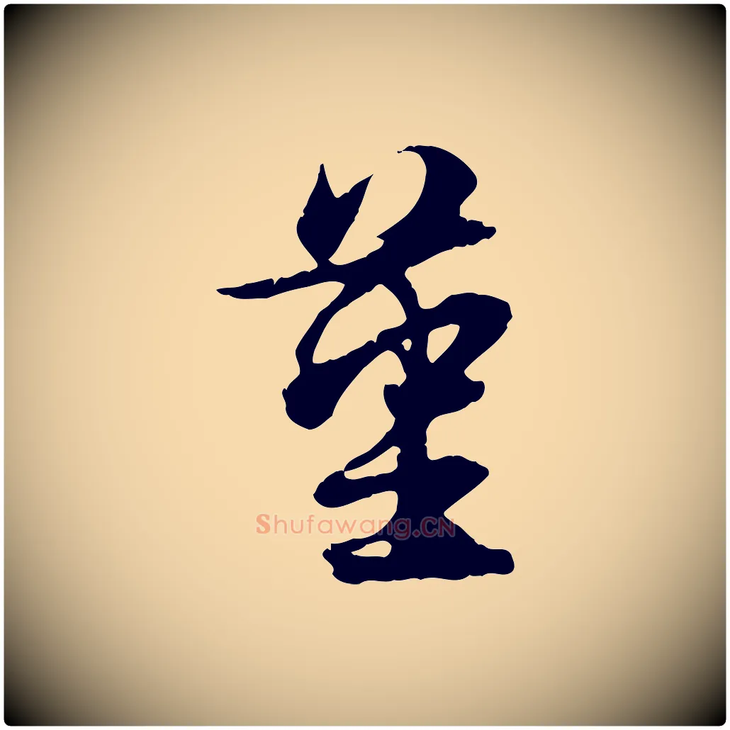 堇毛笔行楷写法,摘自元代俞俊复德翁帖