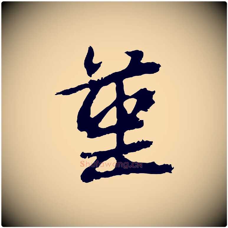 堇毛笔行楷写法,摘自元代俞俊复德翁帖