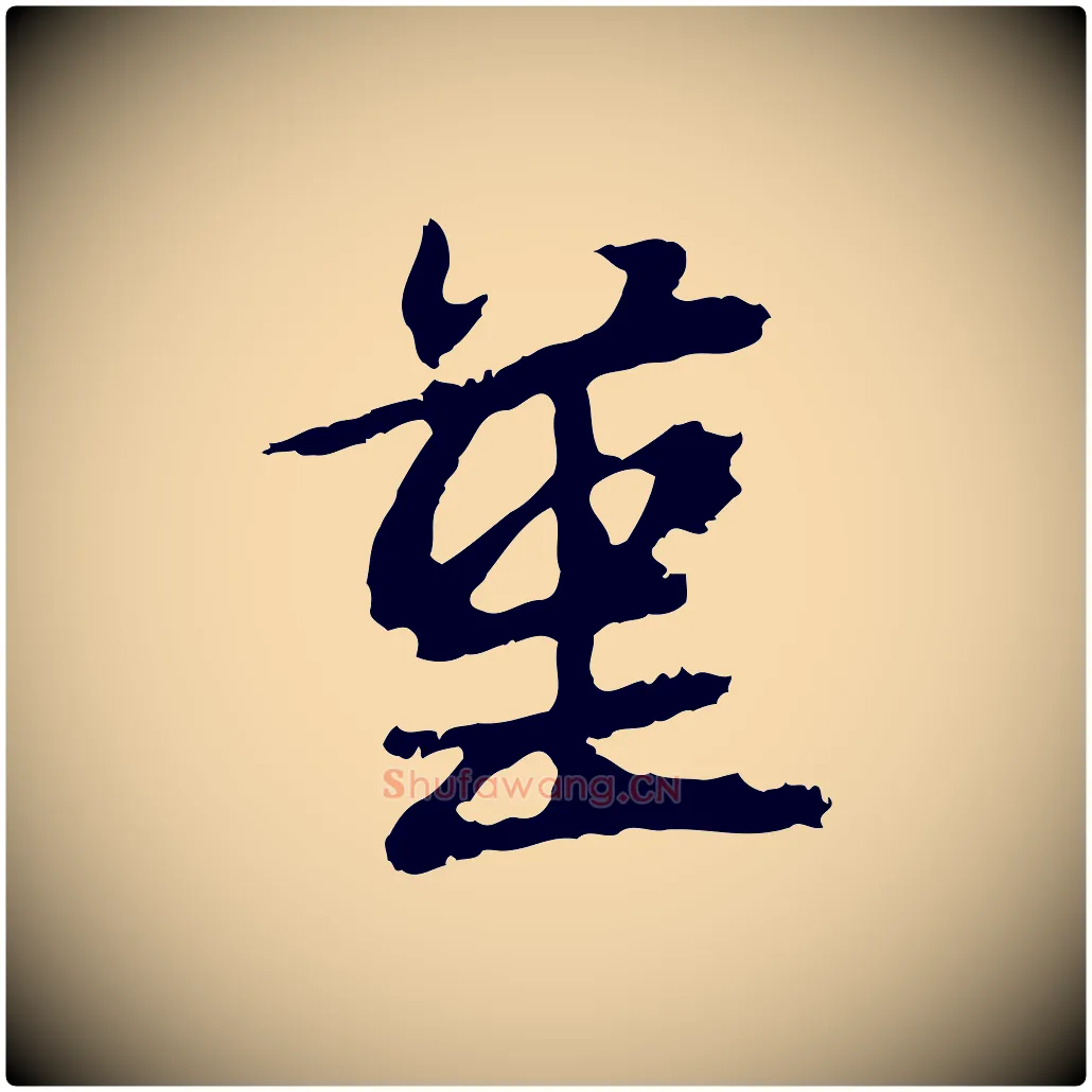堇毛笔行楷写法,摘自元代俞俊复德翁帖