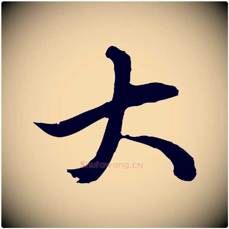 大毛笔行楷写法,摘自元代俞俊复德翁帖