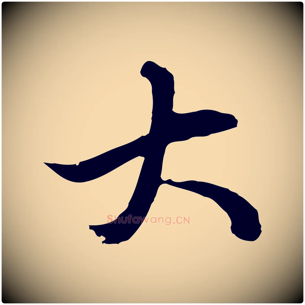 大毛笔行楷写法,摘自元代俞俊复德翁帖