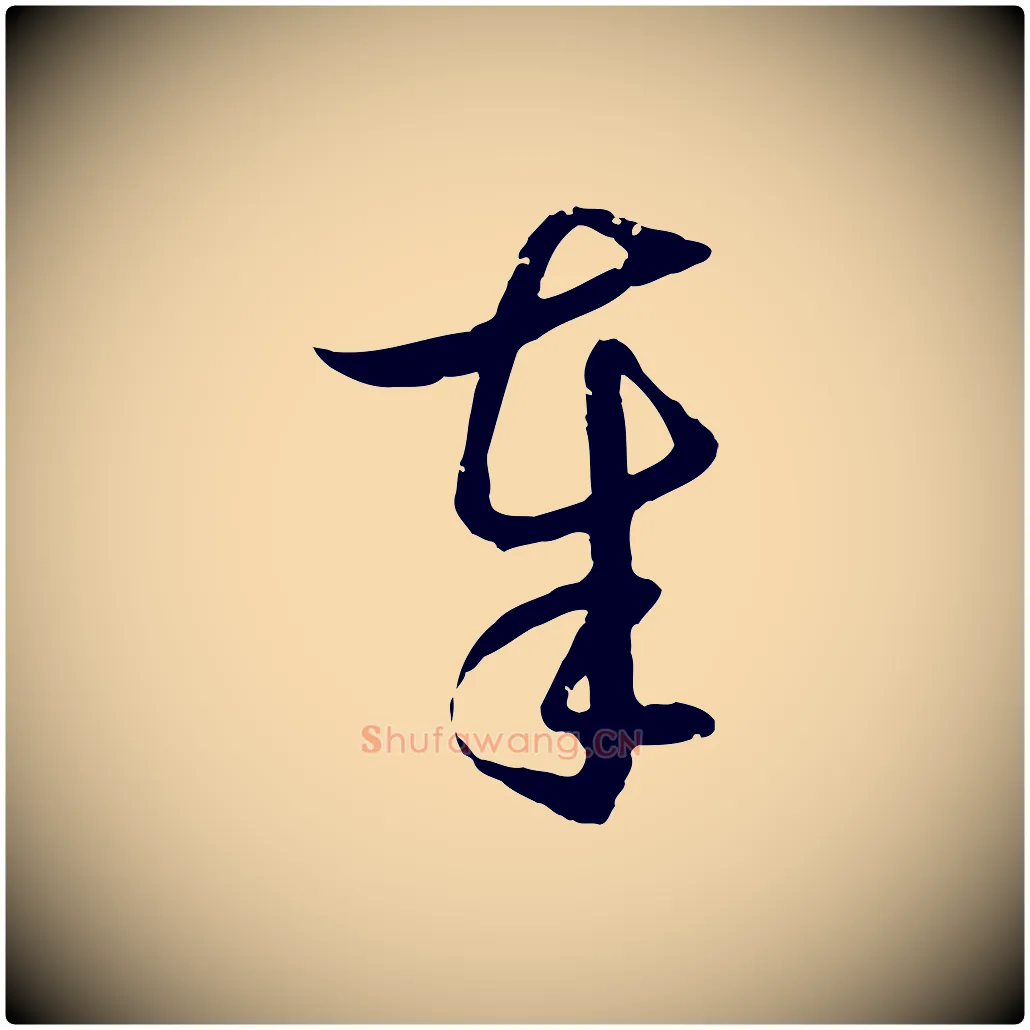 奉毛笔行楷写法,摘自元代俞俊复德翁帖