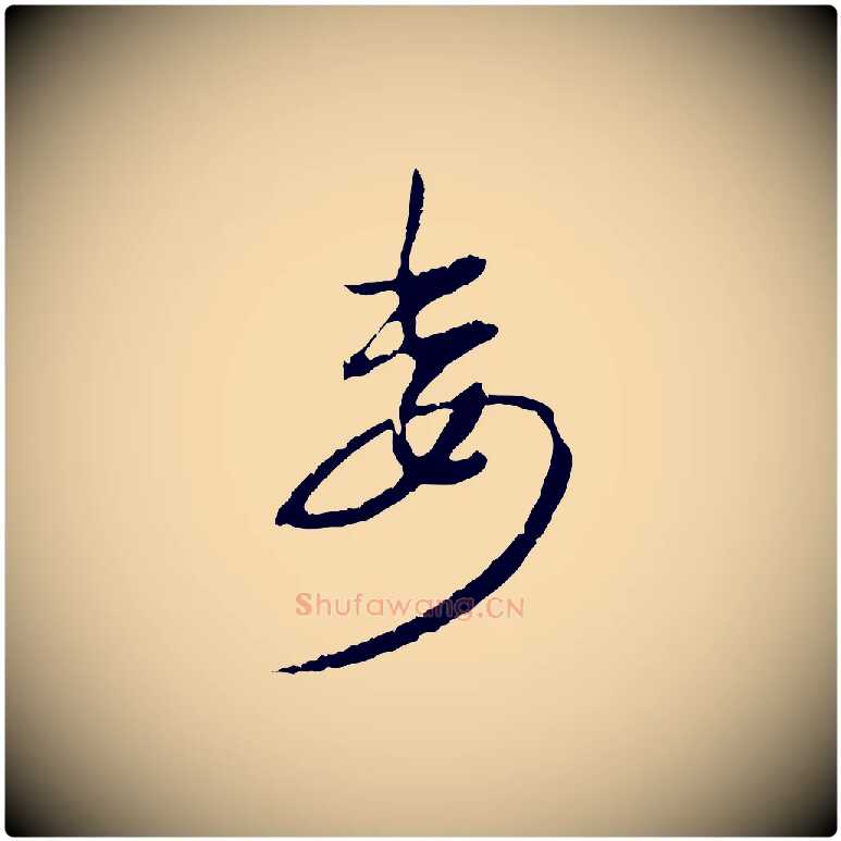 委毛笔行楷写法,摘自元代俞俊复德翁帖