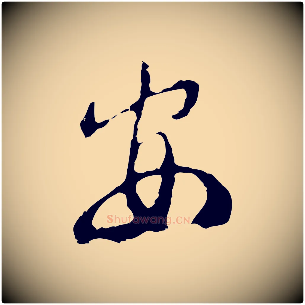 安毛笔行楷写法,摘自元代俞俊复德翁帖