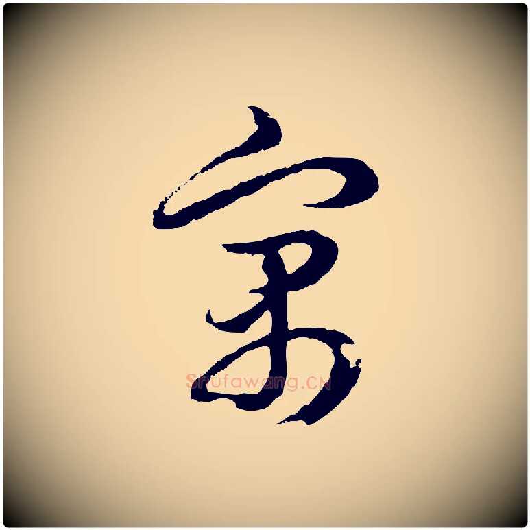 寓毛笔行楷写法,摘自元代俞俊复德翁帖