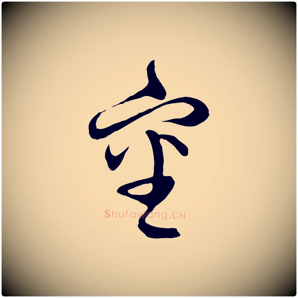 審毛笔行楷写法,摘自元代俞俊复德翁帖