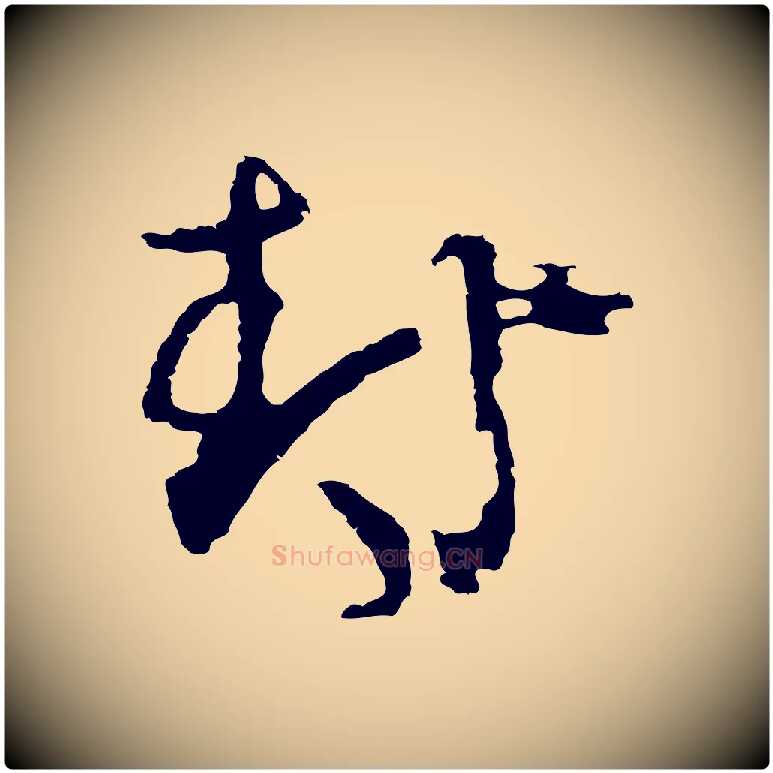 封毛笔行楷写法,摘自元代俞俊复德翁帖