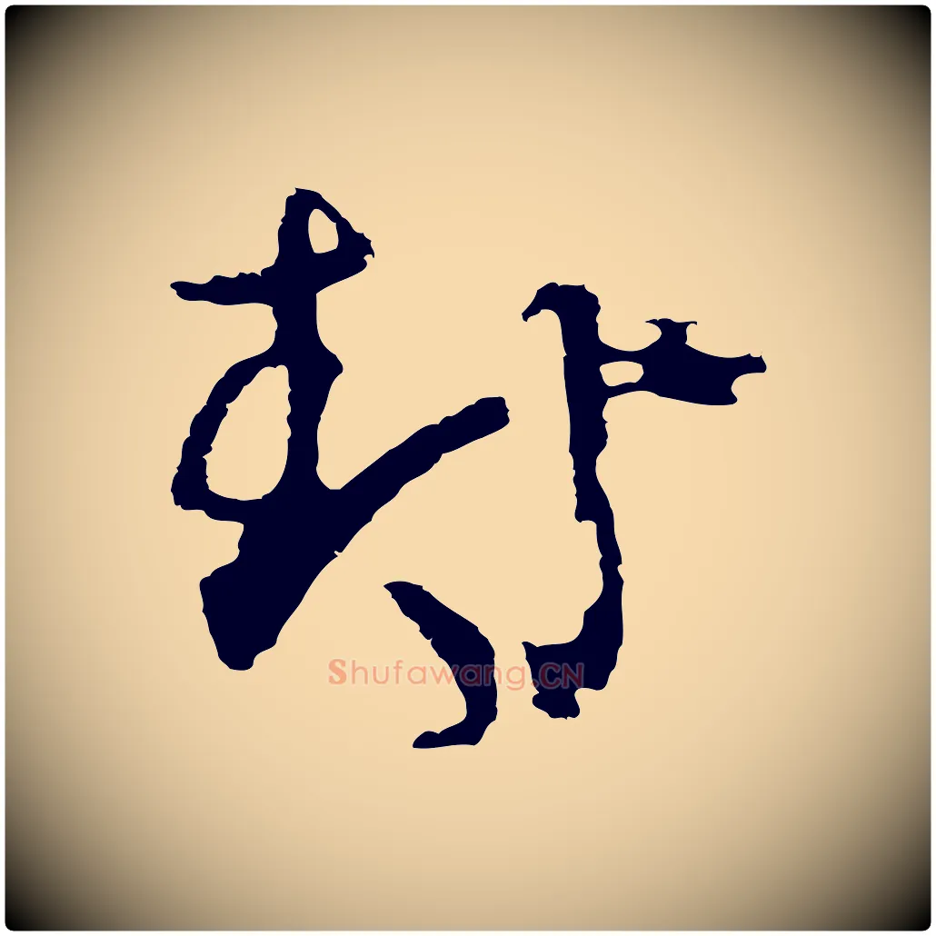 封毛笔行楷写法,摘自元代俞俊复德翁帖