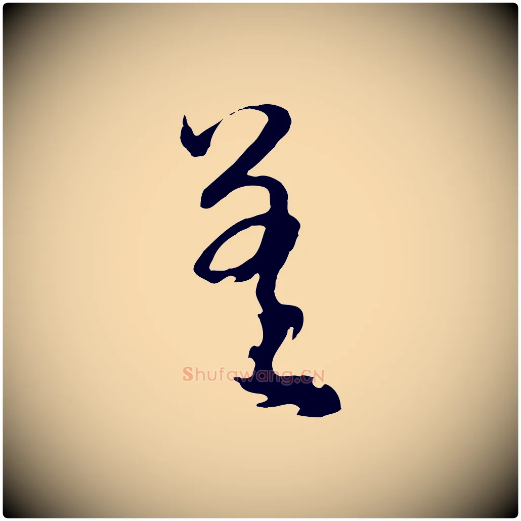 差毛笔行楷写法,摘自元代俞俊复德翁帖