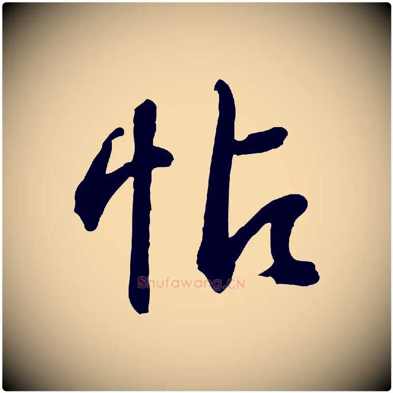 帖毛笔行楷写法,摘自元代俞俊复德翁帖