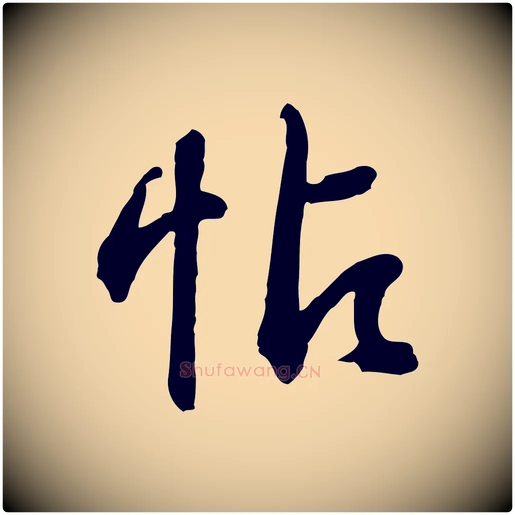 帖毛笔行楷写法,摘自元代俞俊复德翁帖