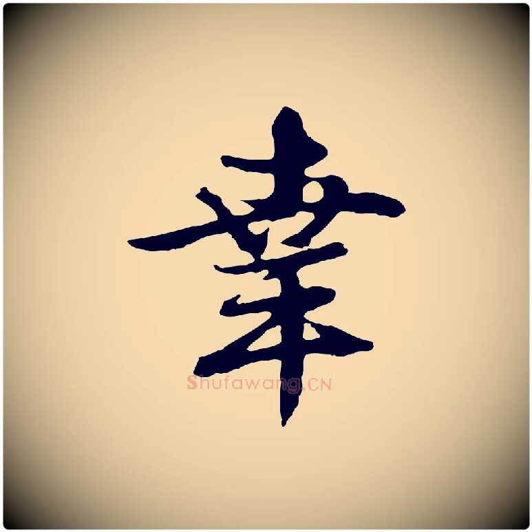 幸毛笔行楷写法,摘自元代俞俊复德翁帖