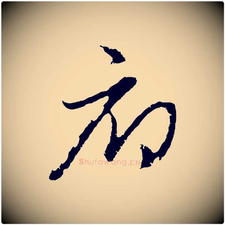 府毛笔行楷写法,摘自元代俞俊复德翁帖