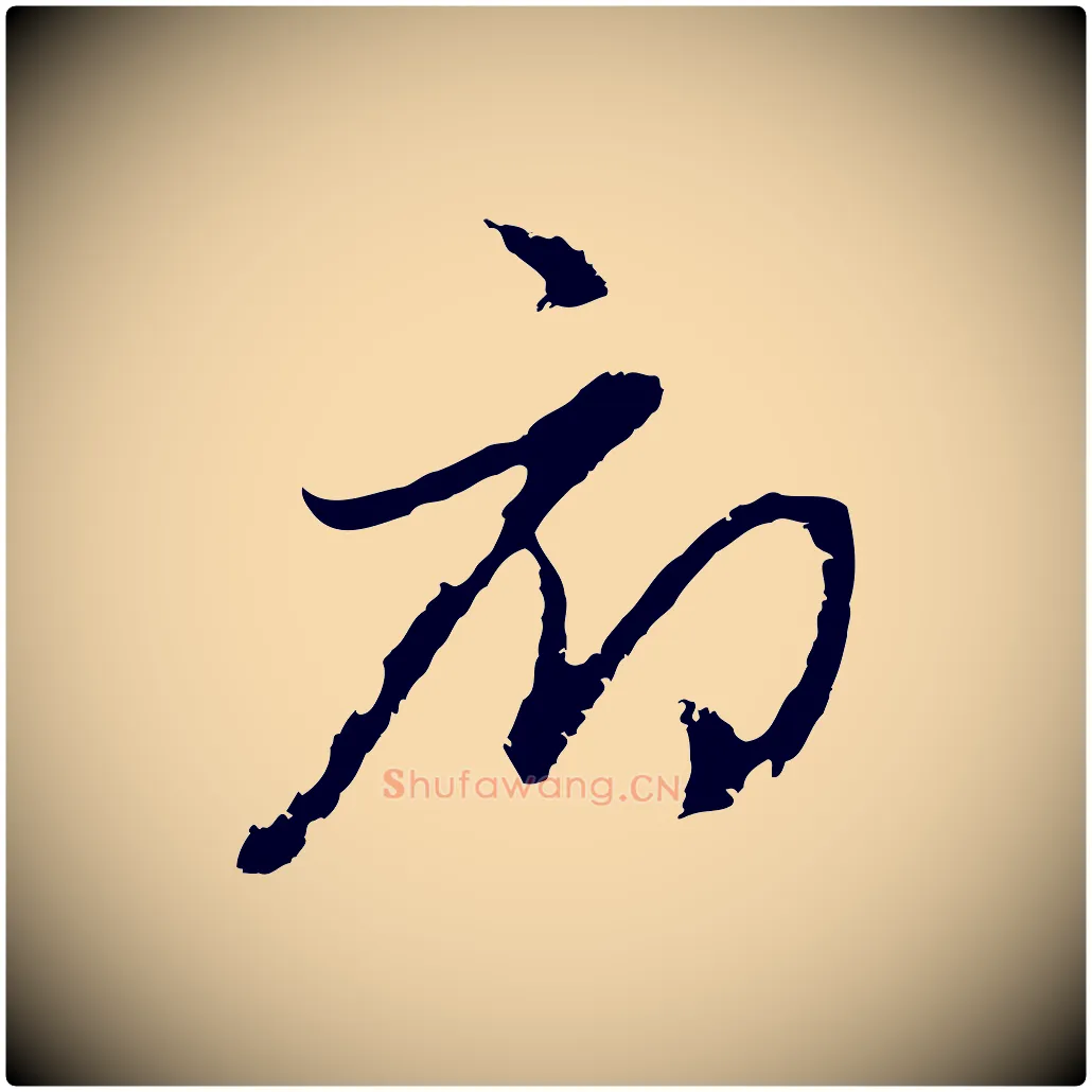 府毛笔行楷写法,摘自元代俞俊复德翁帖