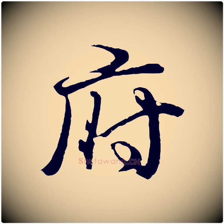 府毛笔行楷写法,摘自元代俞俊复德翁帖