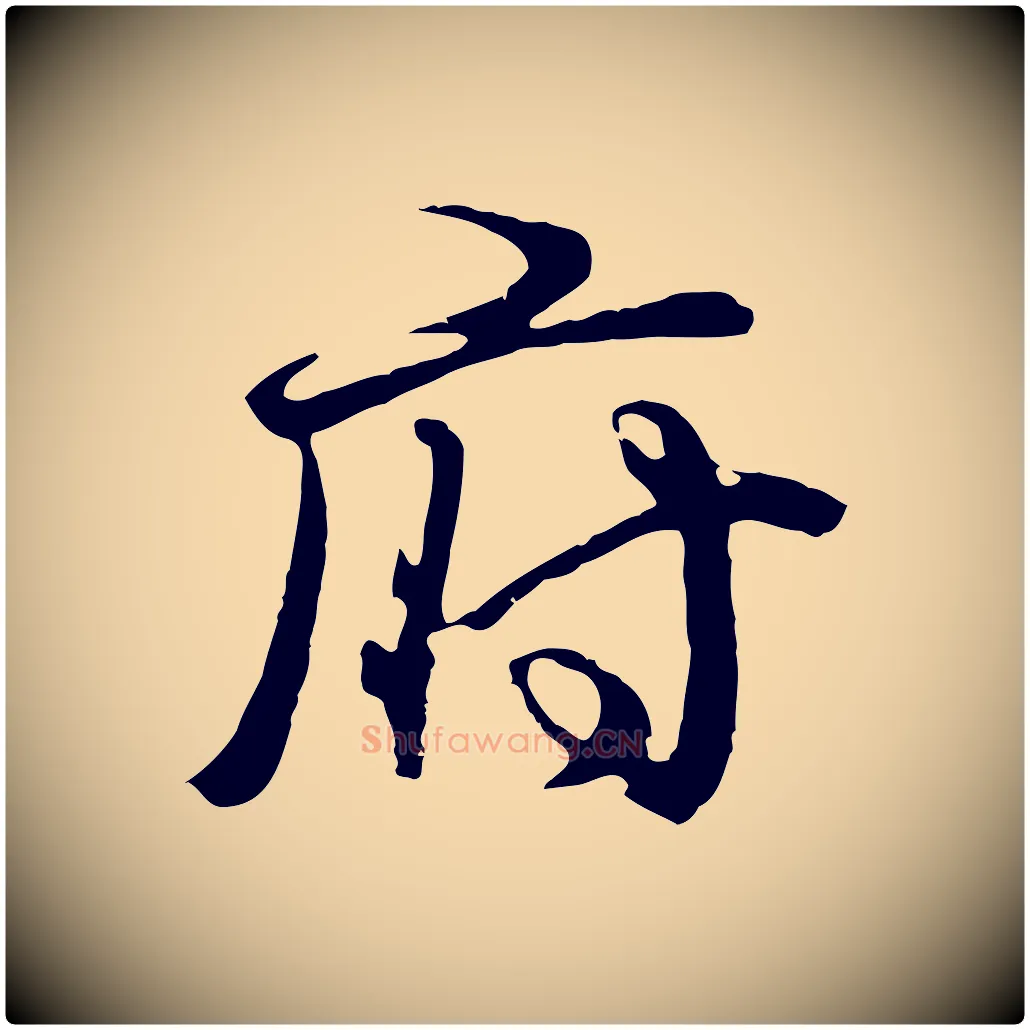 府毛笔行楷写法,摘自元代俞俊复德翁帖