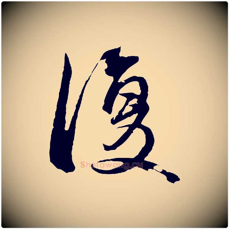 復毛笔行楷写法,摘自元代俞俊复德翁帖