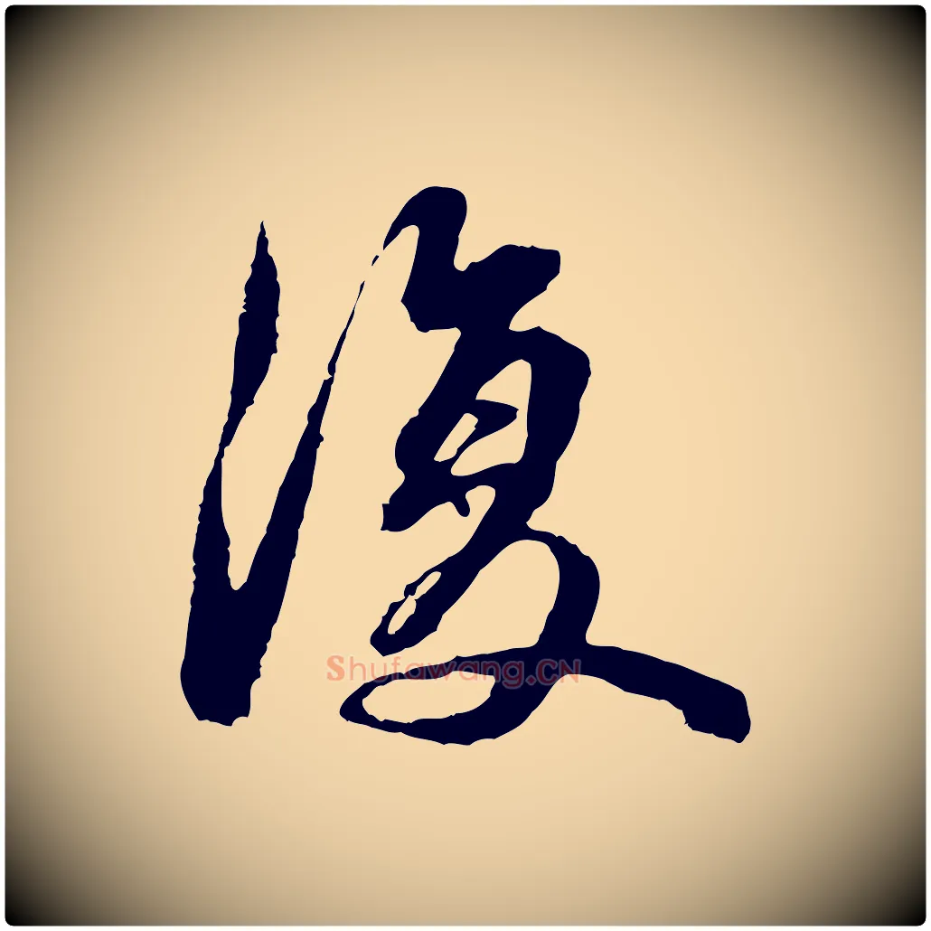 復毛笔行楷写法,摘自元代俞俊复德翁帖