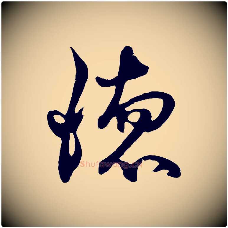 德毛笔行楷写法,摘自元代俞俊复德翁帖