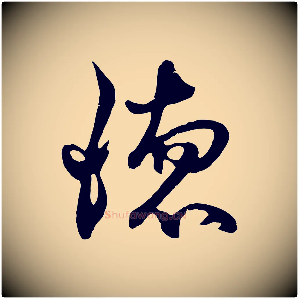 德毛笔行楷写法,摘自元代俞俊复德翁帖