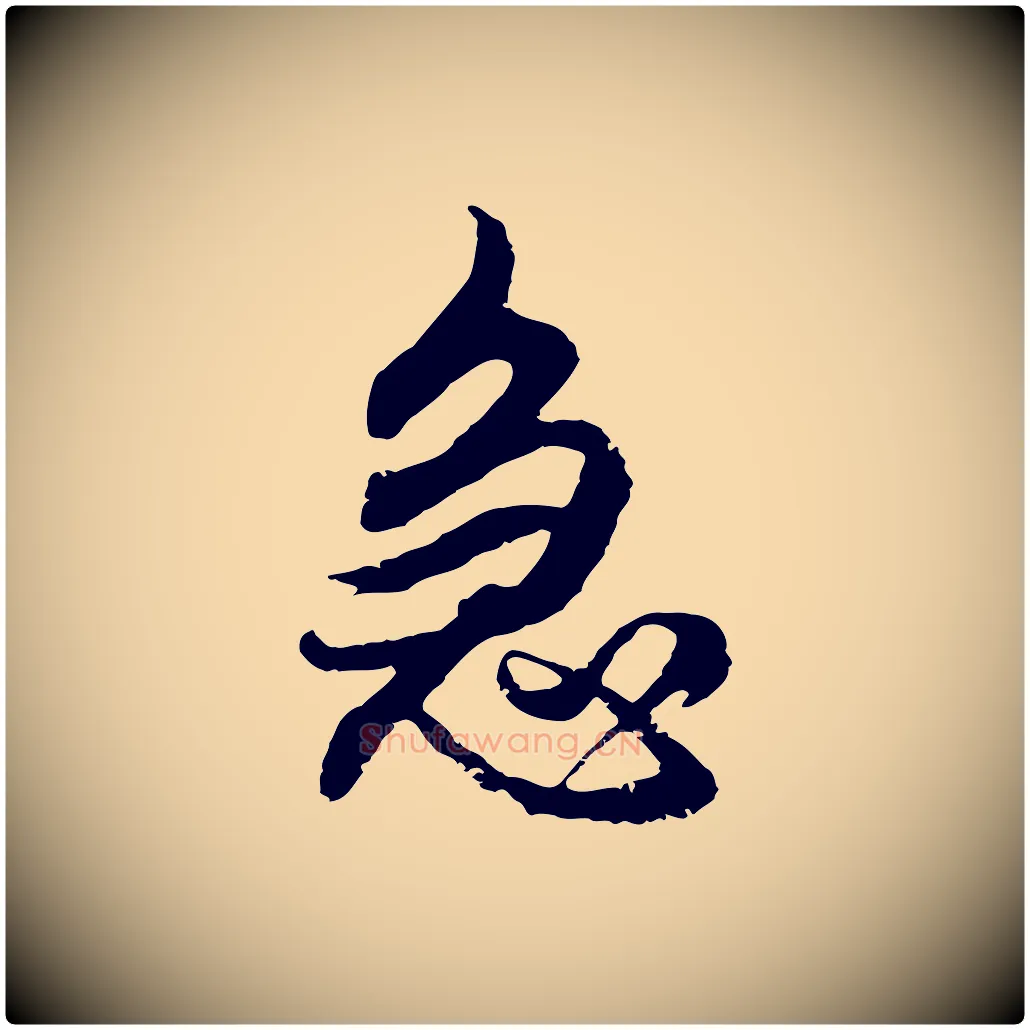 急毛笔行楷写法,摘自元代俞俊复德翁帖