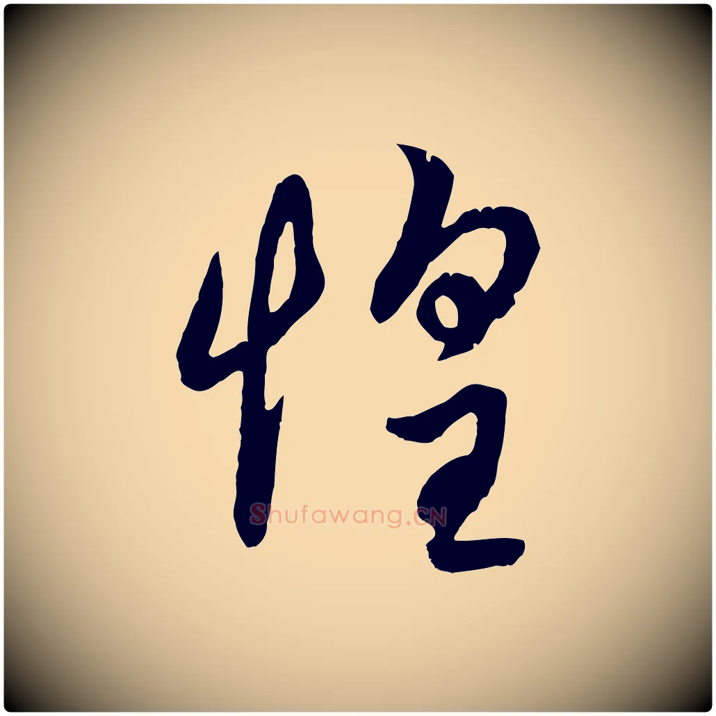惶毛笔行楷写法,摘自元代俞俊复德翁帖