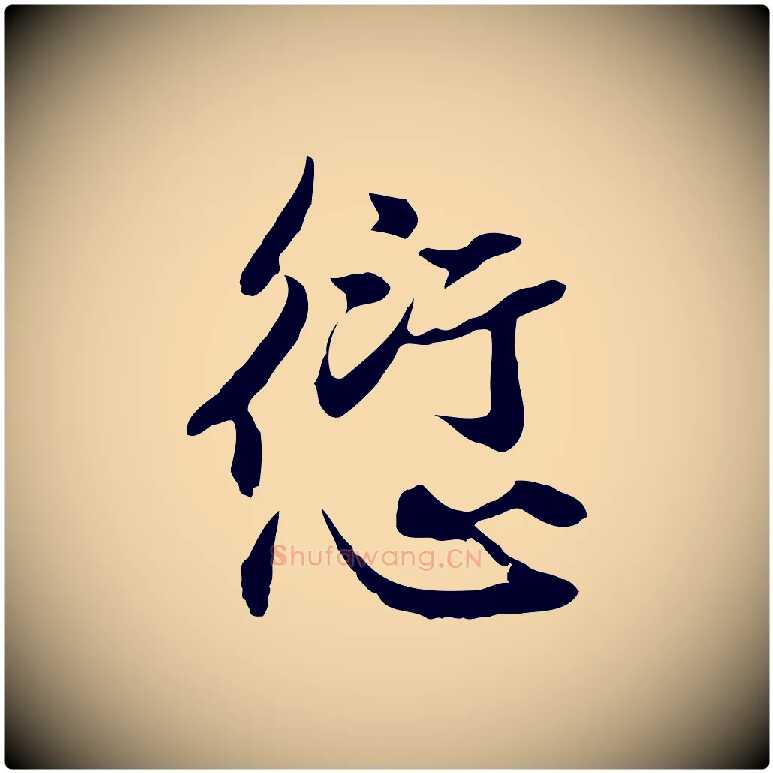 愆毛笔行楷写法,摘自元代俞俊复德翁帖