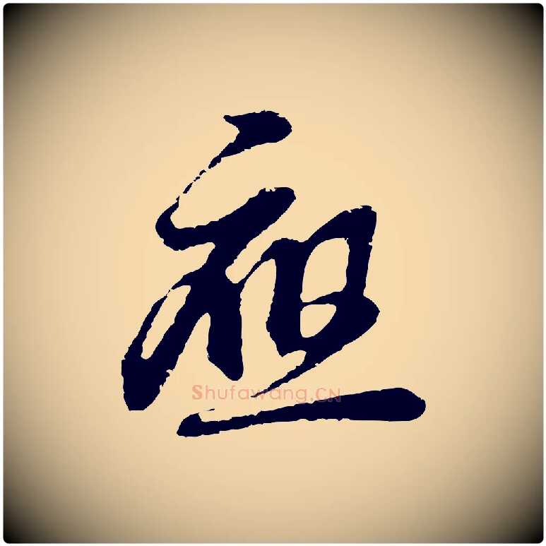 應毛笔行楷写法,摘自元代俞俊复德翁帖