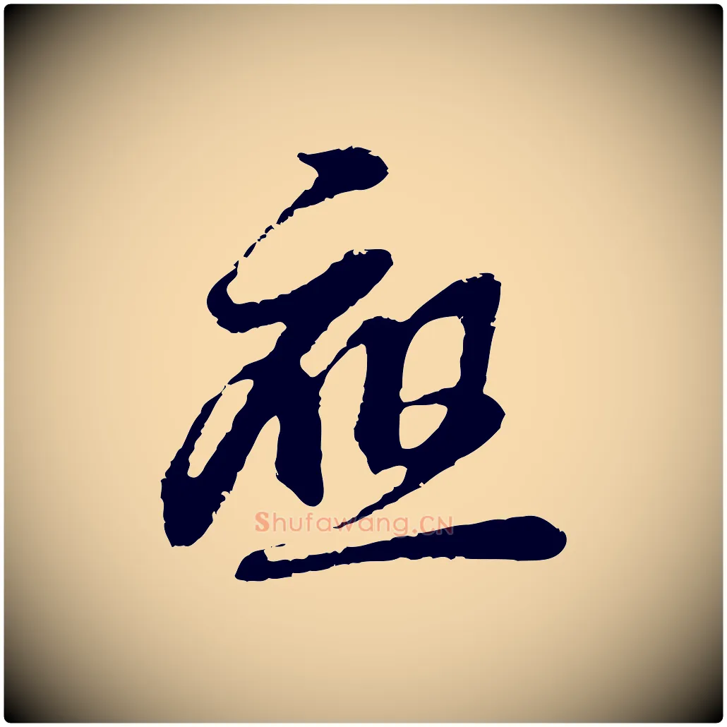應毛笔行楷写法,摘自元代俞俊复德翁帖