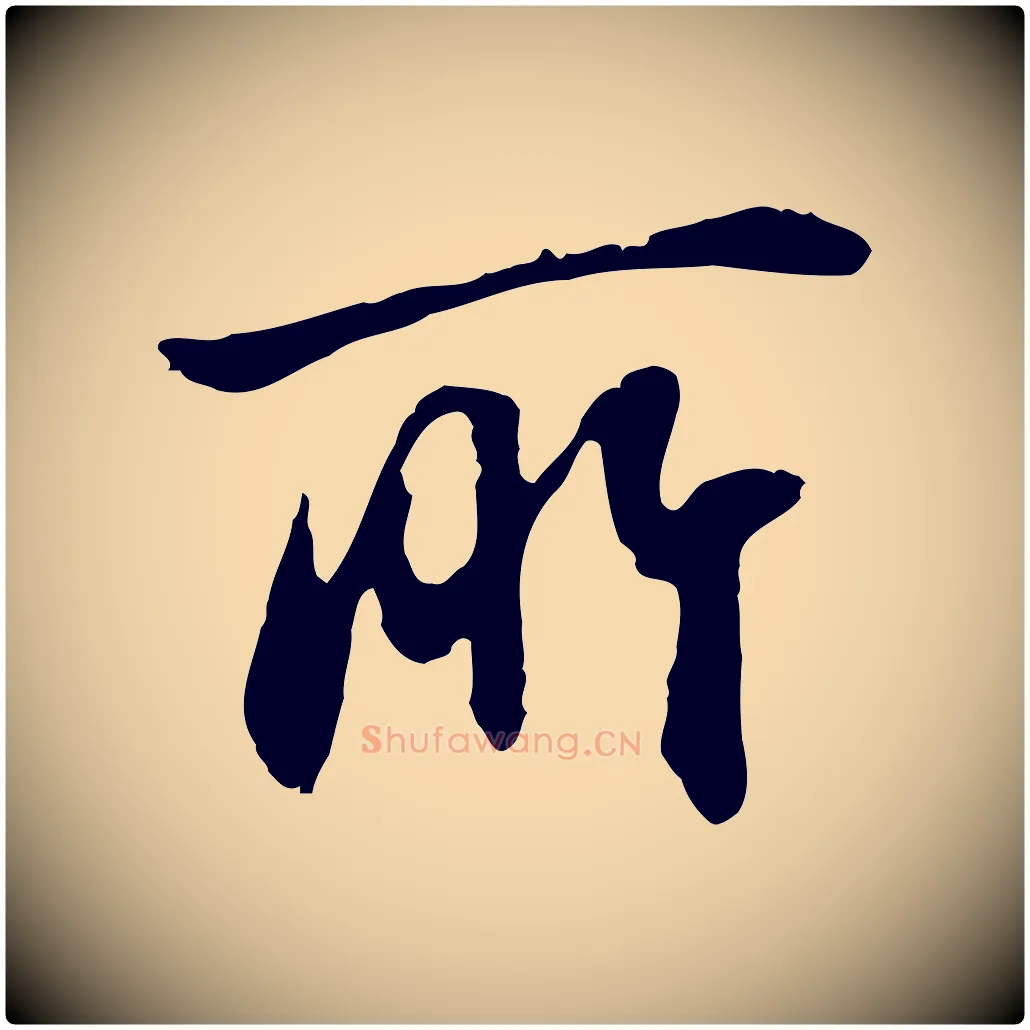 所毛笔行楷写法,摘自元代俞俊复德翁帖
