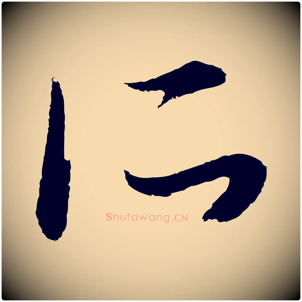 所毛笔行楷写法,摘自元代俞俊复德翁帖