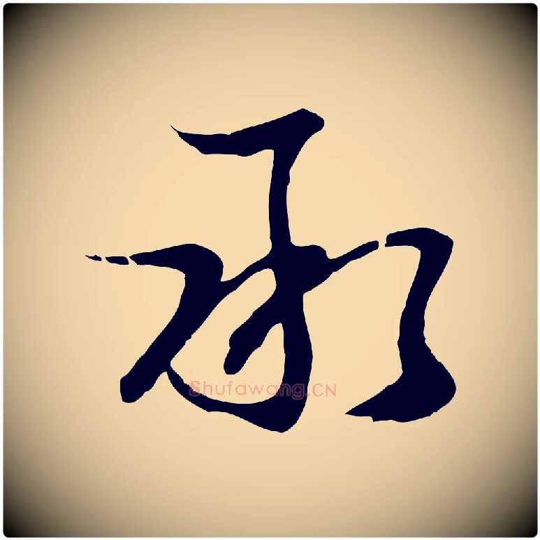 承毛笔行楷写法,摘自元代俞俊复德翁帖