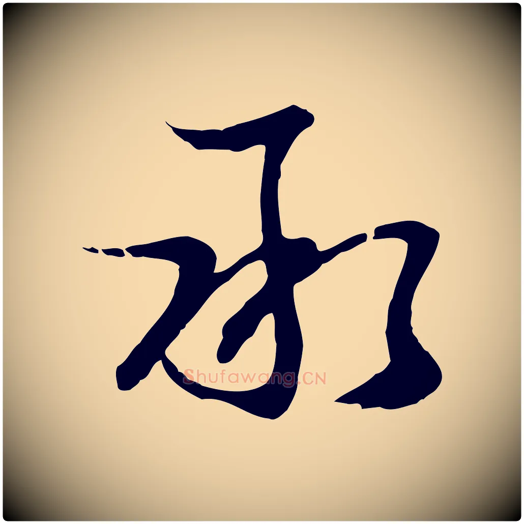 承毛笔行楷写法,摘自元代俞俊复德翁帖