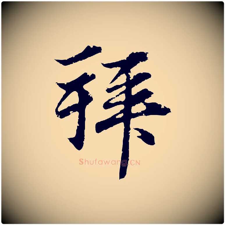 拜毛笔行楷写法,摘自元代俞俊复德翁帖