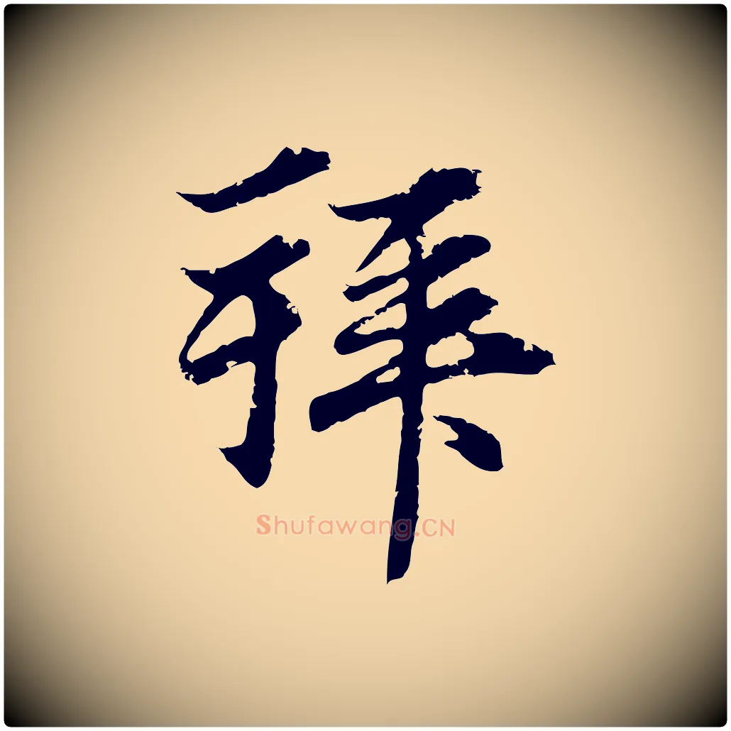 拜毛笔行楷写法,摘自元代俞俊复德翁帖