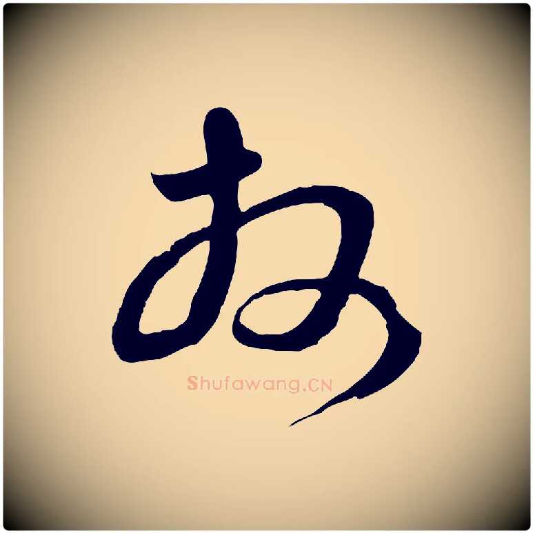 拜毛笔行楷写法,摘自元代俞俊复德翁帖